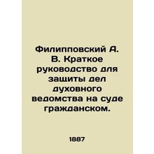 Filippovsky A.V. Brief guide for the protection of cases of the clerical authori
