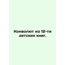 A Convolute of 12 Childrens Books. In Russian (ask us if in doubt)/Konvolyut iz