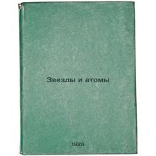 Zvezdy i atomy. In Russian /Stars and Atoms