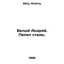 White Andrey. Ash poems,. In Russian /Belyy Andrey. Pepel stikhi,.