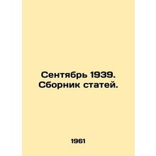 September 1939. A collection of articles. In Russian /Sentyabr 1939. Sbornik st
