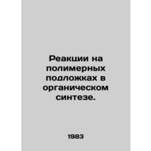 Reactions on polymer substrates in organic synthesis. In Russian /Reaktsii na p