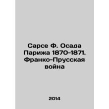 Sarcet F. Siege of Paris 1870-1871. Franco-Prussian War In Russian /Sarse F. O