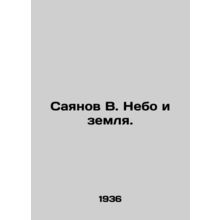 Sayanov V. Heaven and Earth. In Russian /Sayanov V. Nebo i zemlya.