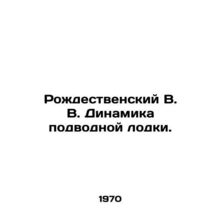 Rozhdestvensky V. Dynamics of a submarine. In Russian /Rozhdestvenskiy V. V. Din