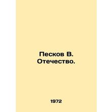 Peskov V. Fatherland. In Russian /Peskov V. Otechestvo.