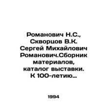 Romanovich N.S., Skvortsov V.K. Sergey Mikhailovich Romanovich. Collection of