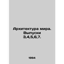 World Architecture. Issues 3,4,5,6,7. In Russian /Arkhitektura mira. Vypuski 3