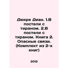 Ducre Diane. 1. In bed with a tyrant. 2. In bed with a tyrant. Book 2. Dangero