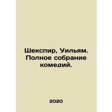 Shakespeare, William. The Complete Comedy Collection. In Russian /Shekspir, Ui