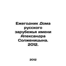 Yearbook of the Alexander Solzhenitsyn House of Russian Diaspora. 2012. In Russ
