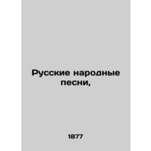 Russian folk songs, In Russian (ask us if in doubt)/Russkie narodnye pesni,