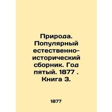 Nature. A popular natural history collection. Year five, 1877. Book 3. In Russia