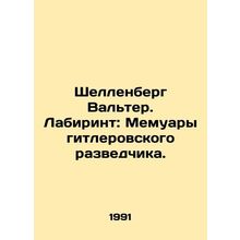 Schellenberg Walter. Labyrinth: The Memoirs of Hitlers Intelligence Officer. In