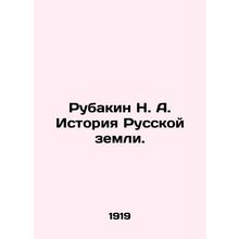 Rubakin N. A. History of the Russian Land. In Russian (ask us if in doubt)/Rubak