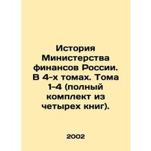 History of the Ministry of Finance of Russia. In 4 volumes. Volumes 1-4 (comple
