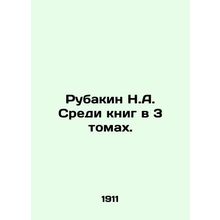 Rubakin N.A. Among the books in 3 volumes. In Russian (ask us if in doubt)/Ruba