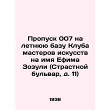 007 pass to the summer base of the Club of Artists named after Efim Zozuli (Str