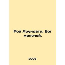 Roy Arundati: The God of Small Things. In Russian /Roy Arundati. Bog melochey.