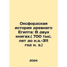 Oxford History of Ancient Egypt: In Two Books (700,000 BC-311 AD) In Russian /
