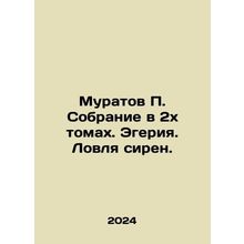Muratov P. Collection in two volumes. Egeria. Fishing sirens. In Russian /Mura