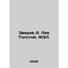Zverev A. Leo Tolstoy. ZhZL./Zverev A. Lev Tolstoy. ZhZL.