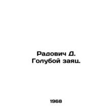 Radovich D. Blue Hare. In Russian /Radovich D. Goluboy zayats.