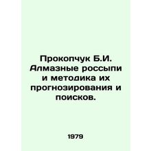 Prokopchuk B.I. Diamond placers and methods of their prediction and prospecting