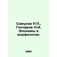 R.P. Samusev, N.I. Goncharov Eponyms in morphology. In Russian /Samusev R.P.,