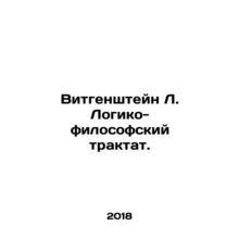 Wittgenstein L. Logical and philosophical treatise. In Russian /Vitgenshteyn L