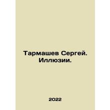 Sergey Tarmashev. Illusions. In Russian /Tarmashev Sergey. Illyuzii.