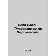 Rosa Bogan: A Guide to Chiromanticism. In Russian /Roza Bogan. Rukovodstvo po K