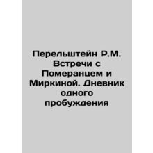 R.M. Perelstein Meetings with Pomerantz and Mirkina. The Diary of One Awakening