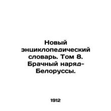 New Encyclopedic Dictionary. Volume 8. The Belarusian Marriage Dictionary. In R