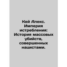 Kay Alex: The Empire of Extermination: A History of Nazi Massacres. In Russian