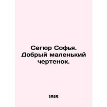 Segur Sofia. Good little devil. In Russian (ask us if in doubt)/Segyur Sof'ya. D