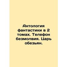 Anthology of Fiction in 2 Volumes. Telephone Silence. King of the Apes. In Russ