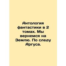 Anthology of fiction in 2 volumes. We will return to Earth. Following Argus's t