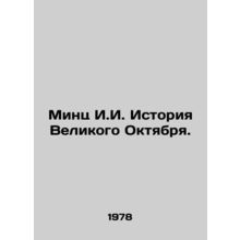 Mintz I.I. History of the Great October. In Russian (ask us if in doubt)/Mints
