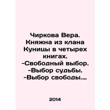 Chirkova Vera. Princess of the Kunitsa clan in four books. -Free choice. -Choic
