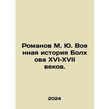 Romanov M. Yu. Bolkhovs military history of the sixteenth and seventeenth centu