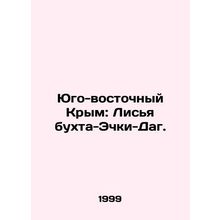 Southeast Crimea: Fox Bay-Echki Dag. In Russian /Yugo-vostochnyy Krym: Lis'ya bu