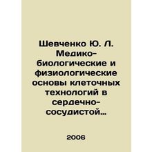 Shevchenko Yu. L. Medical-biological and physiological foundations of cell tech