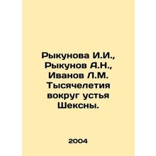 Rykunova I.I., Rykunov A.N., Ivanov L.M. Millennium around the mouth of Sheks