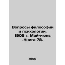 Questions of Philosophy and Psychology. 1905. May-June. Book 78. In Russian /Vo