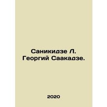 Sanikidze L. Georgy Saakadze. In Russian /Sanikidze L. Georgiy Saakadze.