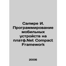 Salmre I. Programming Mobile Devices on the Platf.Net Compact work In Russian /