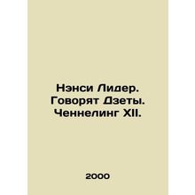 Nancy Leader. Zetas speak. Channel XII. In Russian (ask us if in doubt)/Nensi Li