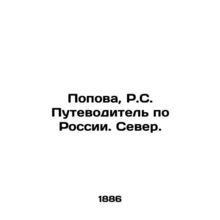 Popova, R.S. Guide to Russia. The North. In Russian (ask us if in doubt)/Popova