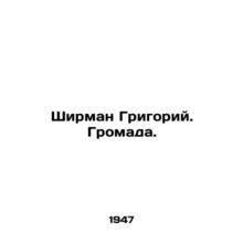 Sheerman Grigory In Russian (ask us if in doubt)/Shirman Grigoriy. Gromada.